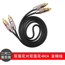 雨硕二对二双莲花头音频线2RCA2对2电视音响功放低音炮视频连接线