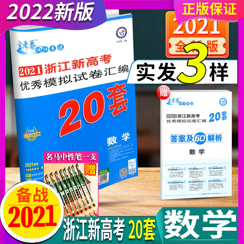 2022版 天星教育金考卷浙江新高考优秀模拟试卷汇编20套 数学6月