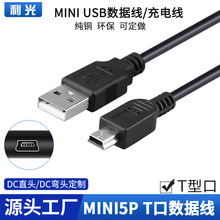 mini USB MP3数据线1米 迷你5Pin V3接口 T形口充电美容仪充电线