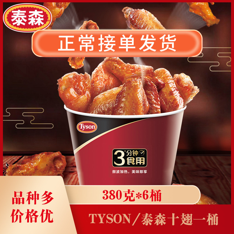 tyson/泰森十翅一桶380g*6桶奥尔良鸡翅微波即食鸡翅中翅根烤翅