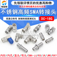 RP-SMA-JJ/KK不锈钢高频转接器KKY/JK双通公转母DC-18G射频测试头