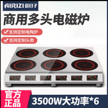 爱日子大功率商用电磁炉六眼煲仔炉3000W/3500W猛火灶电陶炉380V