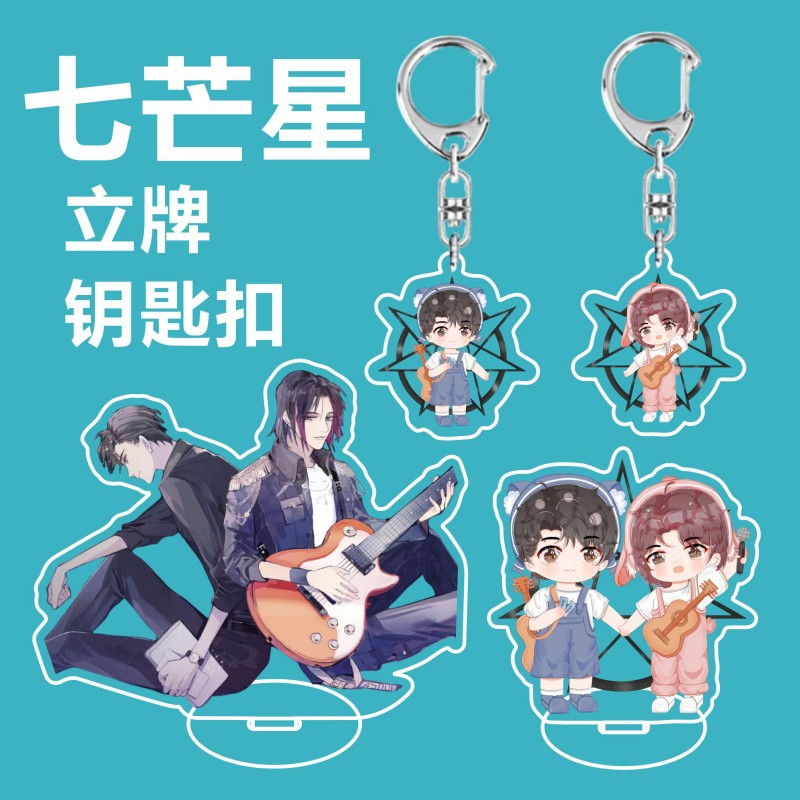 校园青春小说七芒星周边木瓜黄陆延肖珩亚克力桌面立牌钥匙扣挂件