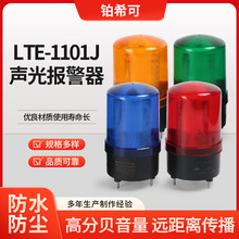 LTE-1101J声光报警器LED旋转爆闪警报灯闪烁灯220v24v12v