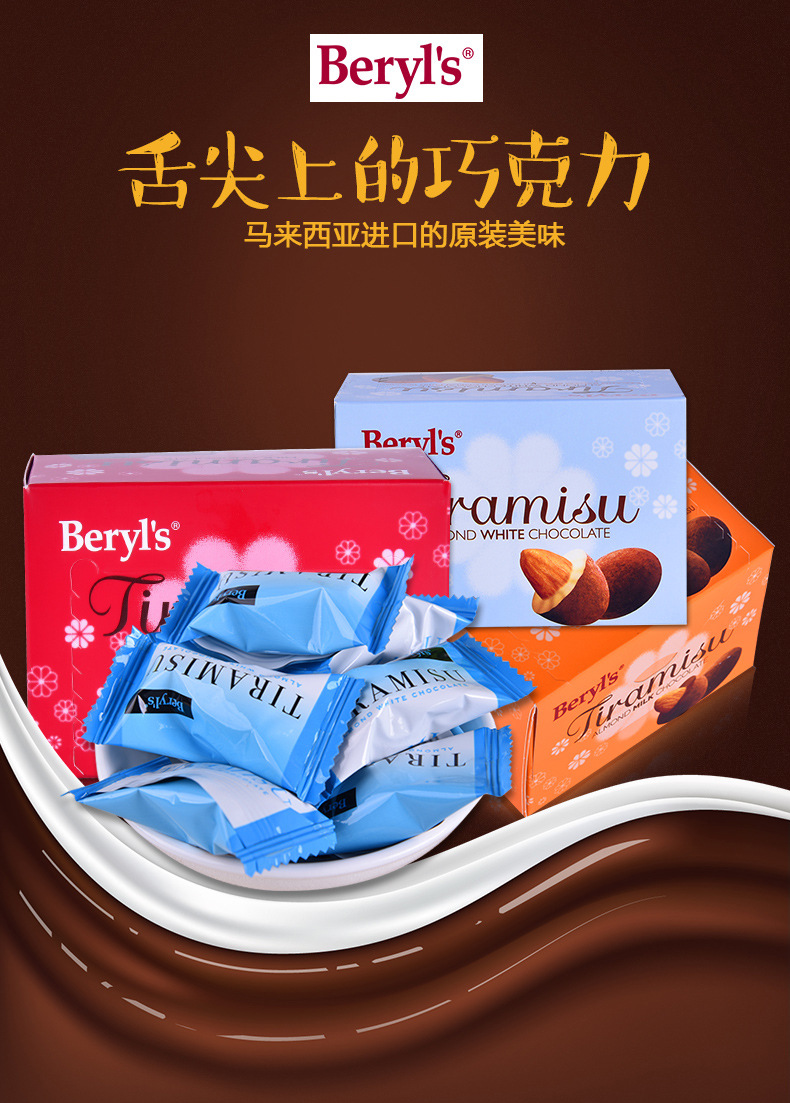 马来西亚进口beryls提拉米苏扁桃仁夹心巧克力喜糖情人节礼物