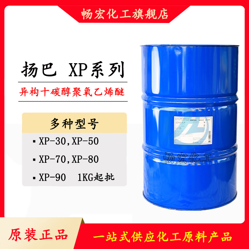 巴斯夫XP90异构十醇聚氧乙烯醚XP-90表面活性剂 异构醇
