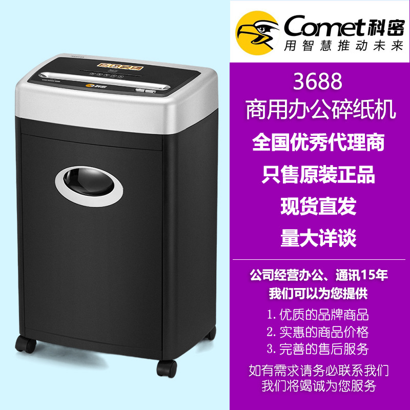 科密comet3668高保密办公碎纸机德国4级保密碎纸碎光盘