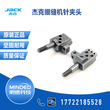 杰克JACK绷缝机针夹头8670/W4/W4S/K4K5缝纫机冚车配件针夹头原装