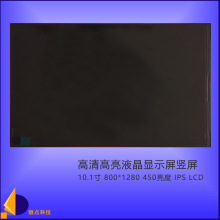 10.1寸户外适用高清高亮液晶显示屏800*1280像素IPS450亮度LCD