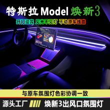 适用于特斯拉焕新版model3仪表台出风口氛围灯USB亚克力LED灯