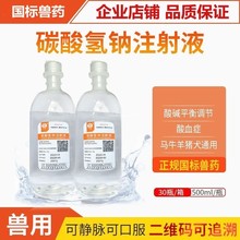 6000瓶包邮 可混搭兽用5%碳酸氢钠注射液500lml/瓶 厂家直销