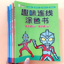 儿童奥特曼趣味连线涂色书3-6岁幼儿园宝宝卡通简笔画男孩填色书