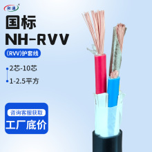 国标NH-RVV耐火铜芯软电缆2 3 4 5 6 8 10芯1  1.5 2.5平方护套线