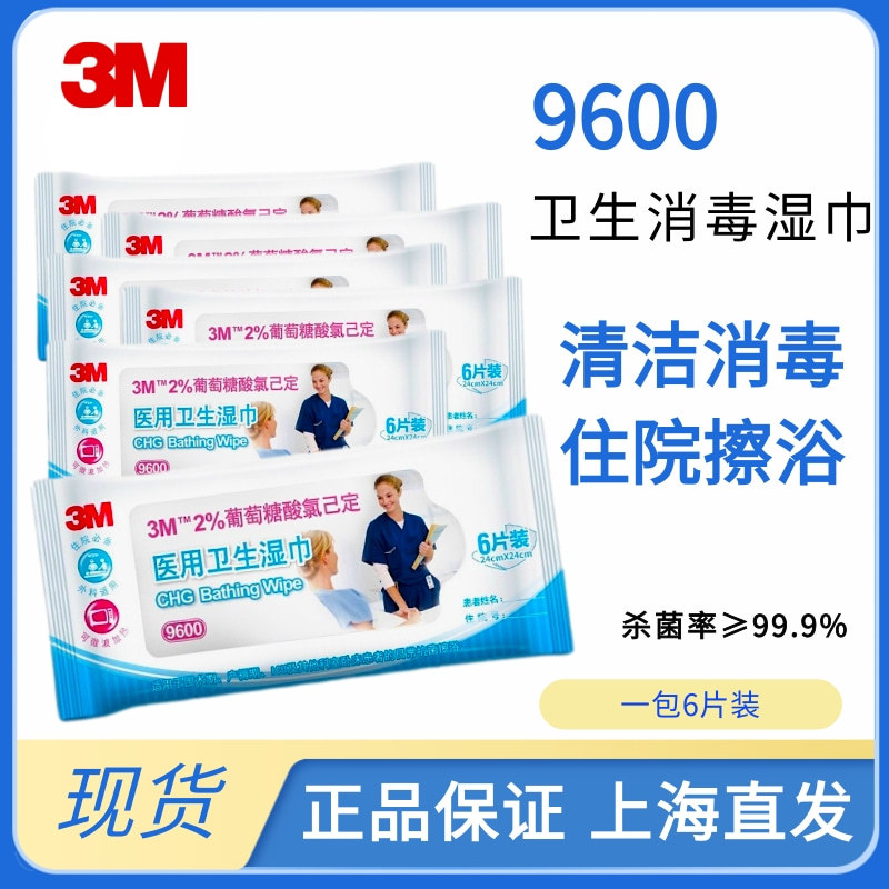 3m9600葡萄糖酸氯已定卫生消毒湿巾住院清洁擦浴可微波炉加热现货