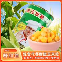 沙拉400g烙罐头商用即食甜烘焙原料玉米粒新鲜轻食玉米水果玉米