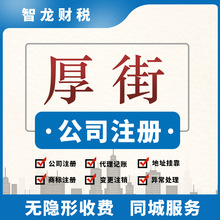 东莞公司注册厚街公司注册厚街记账报税厚街执照办理厚街异常处理