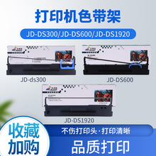 杰思特DS300 DS600 DS1920 得实针式打印机耗材色带架 量大价优