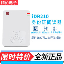 精伦iDR210-1-2身份证阅读器 兼容IDR-200二代证读卡器 证件识别