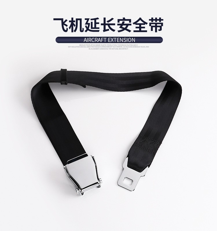 飞机安全带加长带航空安全带延长带1.1米可调飞机扣延长/伸保险带