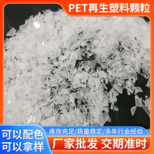 厂家供应透明PET塑料粒子塑料瓶专用PET再生料PET塑料颗粒批发