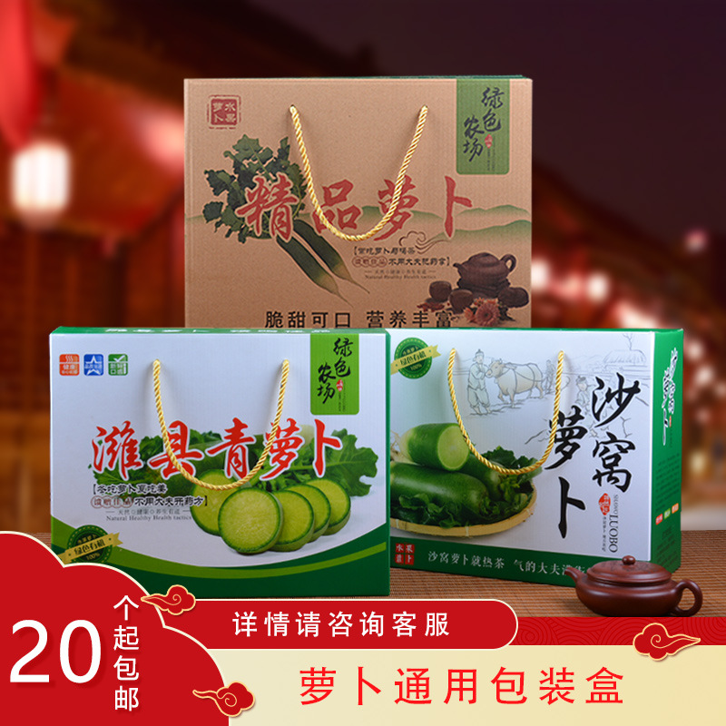 潍坊萝卜包装盒礼品盒沙窝萝卜水果萝卜潍县青萝卜通用手提纸箱子