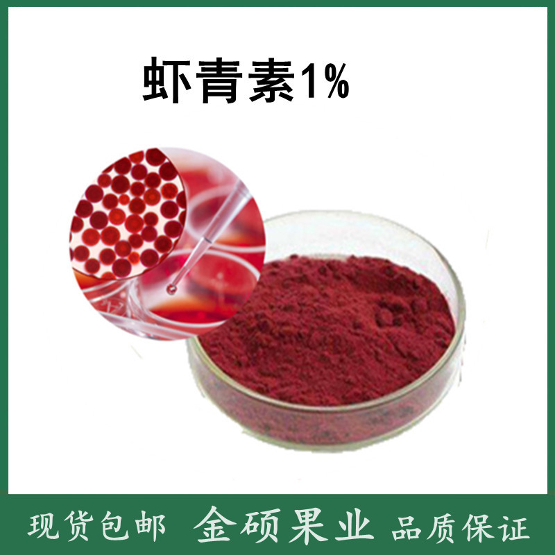 天然虾青素1% 雨生红球藻提取物 虾红素 厂家直销 量大优惠