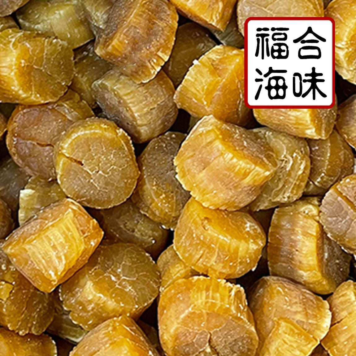 正品 元贝s级500g80粒瑶柱扇贝批发海味干货 一德路海货货源批发