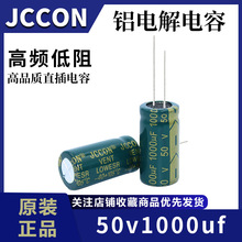 50v1000uf 50v JCCON绿金 高频低阻开关电源适配器电解电容13x25