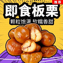 板栗仁即食油栗子仁甘栗仁熟板栗孕妇儿童休闲零食小吃大礼包批发