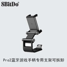 八位堂8BitDo Pro 2 蓝牙游戏手柄专用双轴可调式手机支架可拆卸