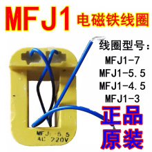 MFJ1-3-4.5-5.5线圈电磁阀线圈380V220v全铜交流阀用电磁铁线圈