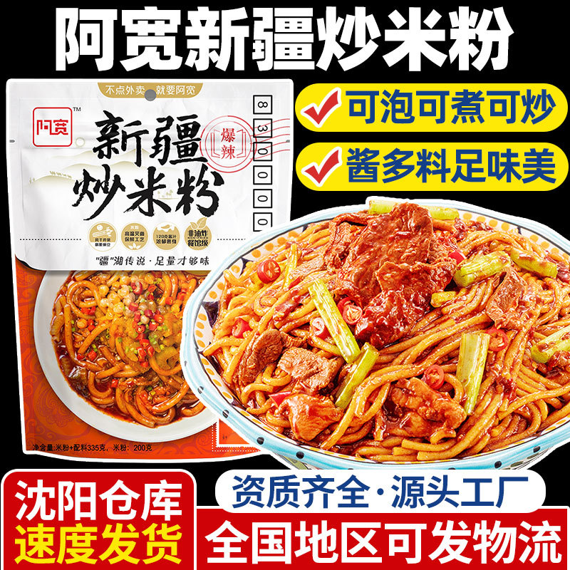阿宽新疆炒米粉爆辣网红速食辣椒炒米粉方便夜宵米线湿粉特产*1袋