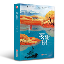 夜轮船 曹文轩非常典藏系列校园小说精装版 儿童文学学生课外书籍