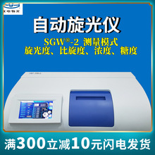 上海仪电物光自动旋光仪SGW-1/2/3/5微机大屏幕数显控温旋光仪