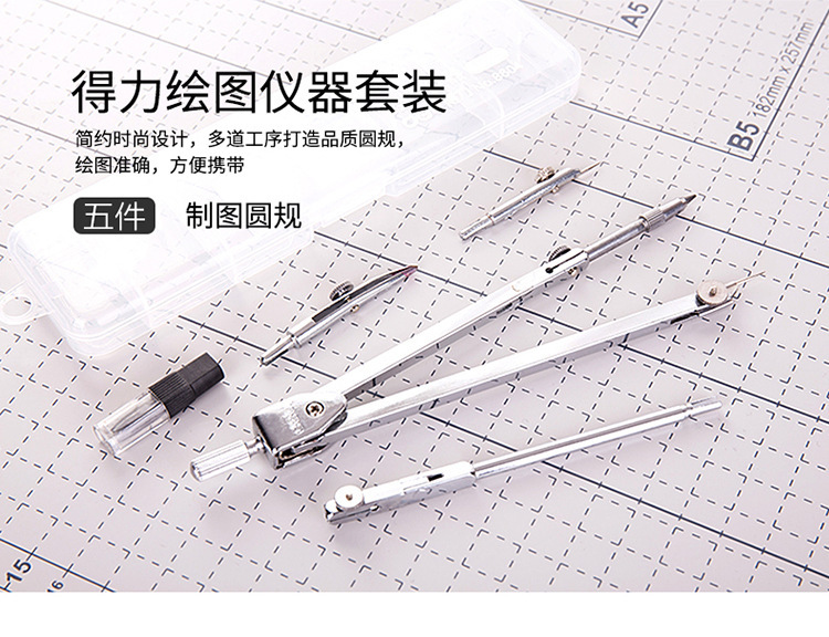 得力8604绘图圆规套装制图工具 办公文具用品金属圆规五件套