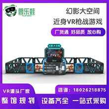 普乐蛙幻影大空间VR多人行走平台VR部队训练VR体验馆射击游戏机
