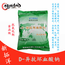 新拓洋 异VC钠 食品级 D-异抗坏血酸钠 防腐抗氧化 肉制品 面制品