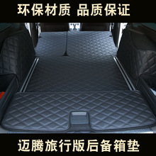 适用于16-23款大众蔚揽后备箱垫全包围 GTE B6 B7 12款迈腾旅行车