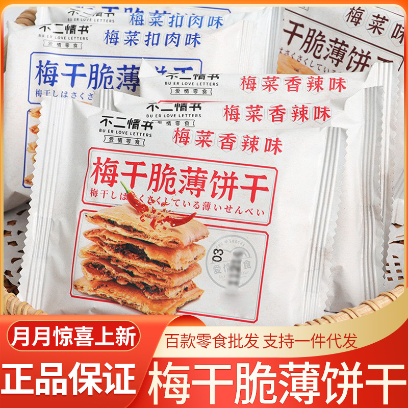 不二情书 梅干脆薄饼干整箱6斤批发办公休闲零食早餐充饥饼干现67