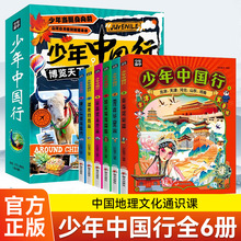 少年中国行 正版6册 少年游学带着孩子游中国儿童地理百科全书