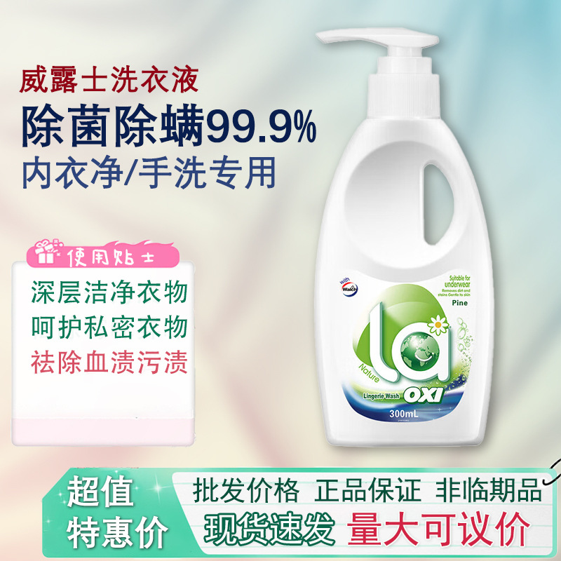 包邮威露士内衣净洗衣液la有氧洗手洗内衣裤专用90ml300ml500m