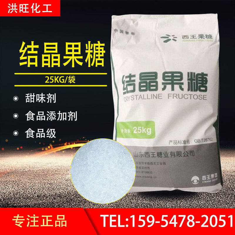供应西王结晶果糖 食品级甜味剂d-果糖 左旋糖结晶果糖
