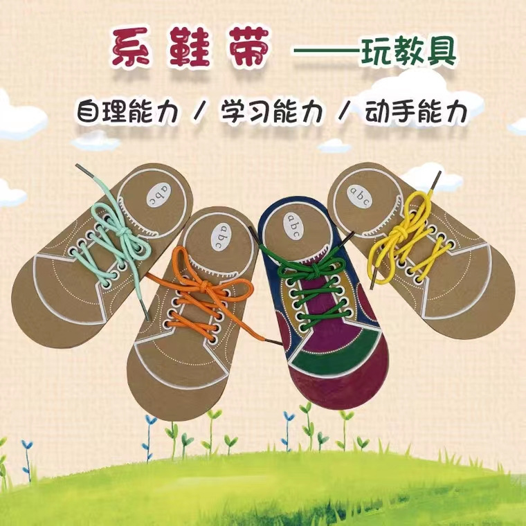 幼儿园玩具活动生活区材料教具区域自制学系鞋带系鞋子玩教具