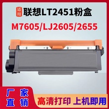 适用联想m7605d硒鼓LT2451粉盒m7615dna m7450f LJ2605D 2655墨粉
