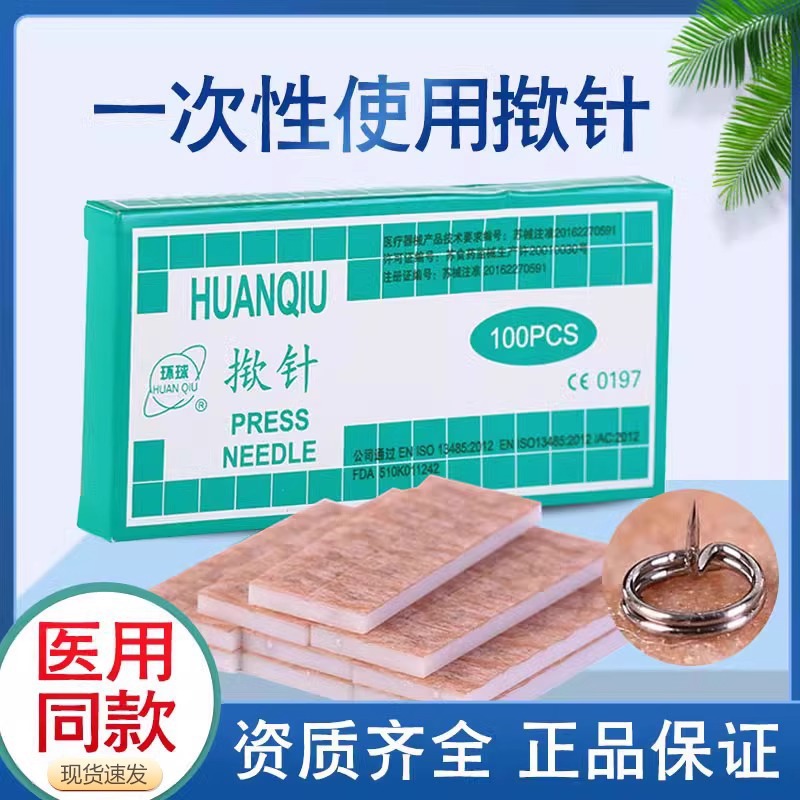 环球牌非无菌揿针一次性掀针埋针揿钉耳针嵌针贴针灸耳穴贴100支