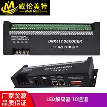 DMX512灯控制器LED解码器10通道 RGB驱动控制器LED控制器