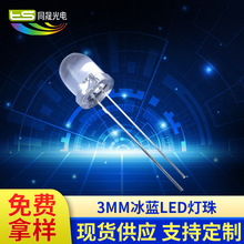 厂家供应5mm圆头冰蓝LED发光二极管 3mm冰蓝LED灯珠可定制