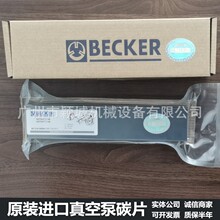 贝克BECKER真空泵碳片WN124-162石墨片VT/DT/T4.25甩刮片叶片风泵