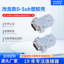 D-Sub连接器塑胶壳180度焊线式灰色装配壳配DB9/15/25/37公母