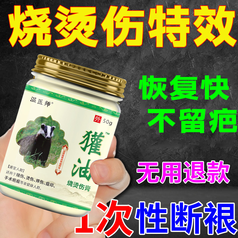獾油烧伤油烫伤膏特效药快速愈合去疤膏外用烧伤开水热油消肿止痛